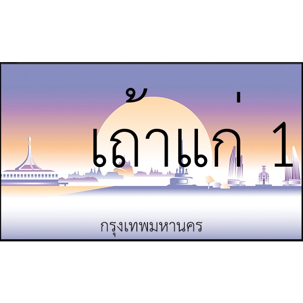 เถ้าแก่ 1